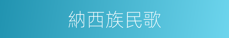 納西族民歌的同義詞