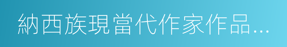 納西族現當代作家作品選集的同義詞