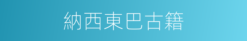 納西東巴古籍的同義詞