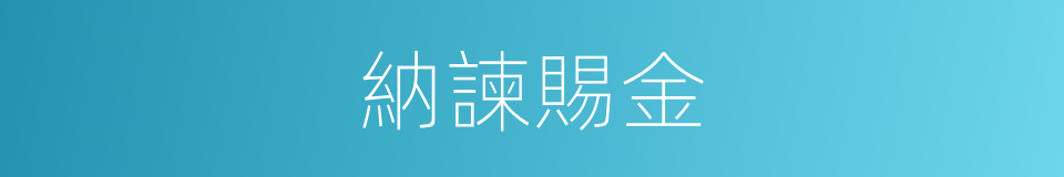 納諫賜金的意思