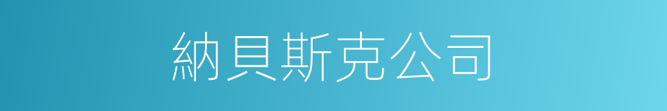 納貝斯克公司的同義詞