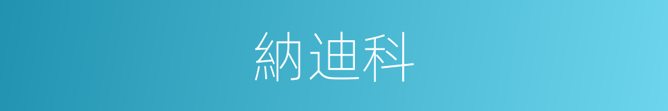 納迪科的同義詞