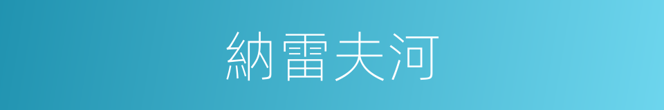 納雷夫河的同義詞