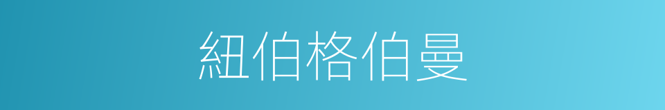 紐伯格伯曼的同義詞