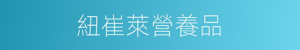 紐崔萊營養品的同義詞