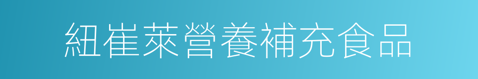紐崔萊營養補充食品的同義詞