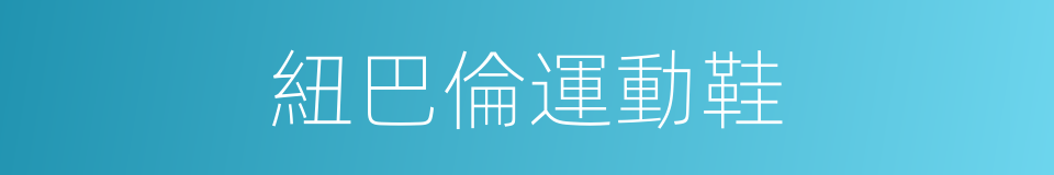 紐巴倫運動鞋的同義詞