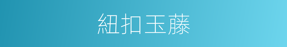 紐扣玉藤的同義詞