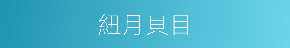 紐月貝目的同義詞