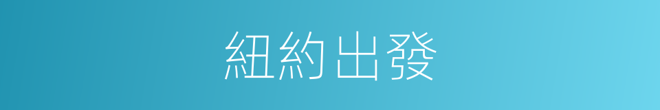 紐約出發的同義詞