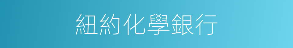 紐約化學銀行的同義詞