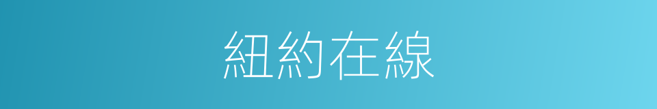 紐約在線的同義詞