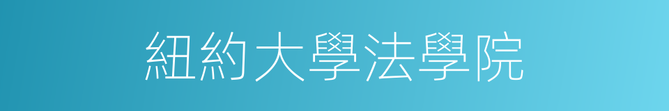 紐約大學法學院的同義詞