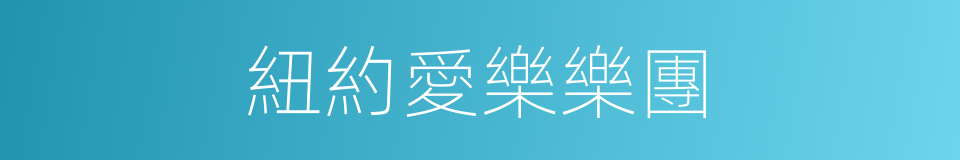 紐約愛樂樂團的同義詞