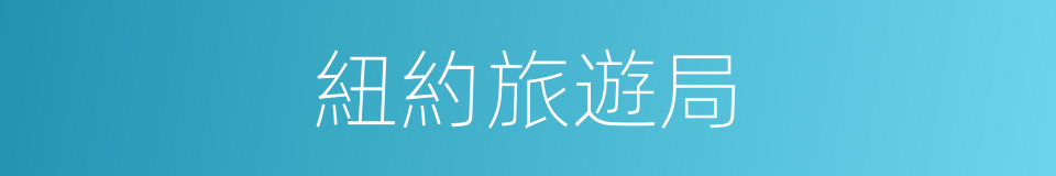 紐約旅遊局的同義詞