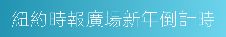 紐約時報廣場新年倒計時的同義詞