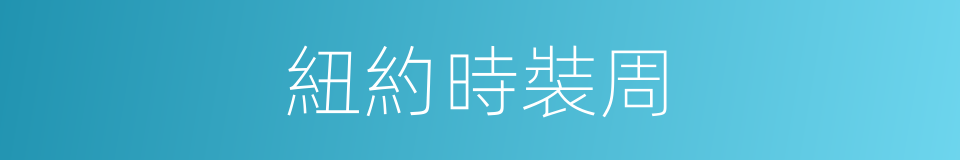 紐約時裝周的同義詞