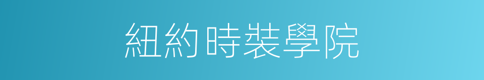 紐約時裝學院的同義詞
