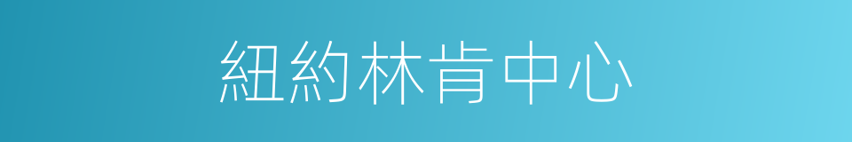 紐約林肯中心的同義詞