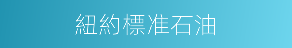 紐約標准石油的同義詞