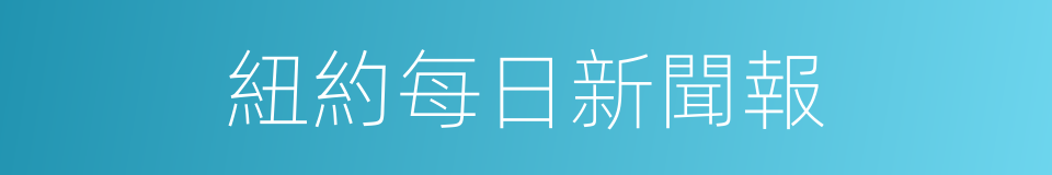 紐約每日新聞報的同義詞