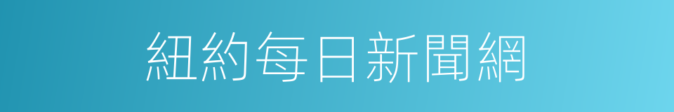 紐約每日新聞網的同義詞