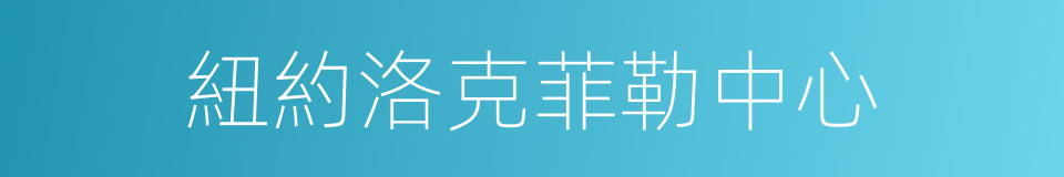 紐約洛克菲勒中心的同義詞