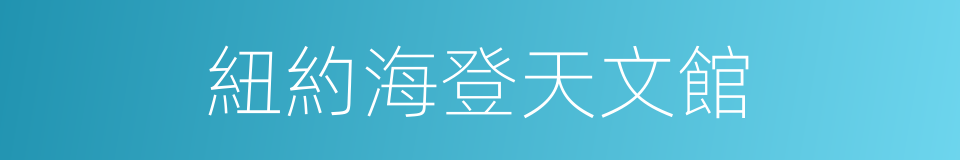 紐約海登天文館的同義詞
