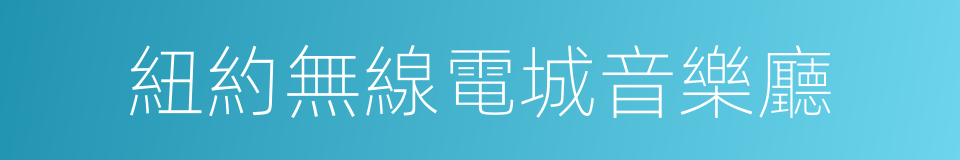 紐約無線電城音樂廳的同義詞