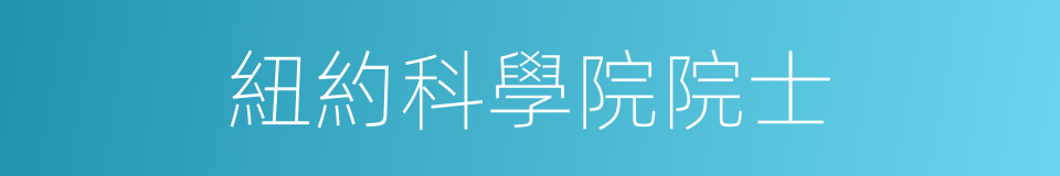 紐約科學院院士的同義詞