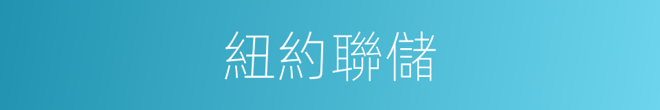 紐約聯儲的同義詞