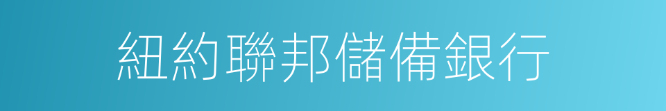 紐約聯邦儲備銀行的同義詞