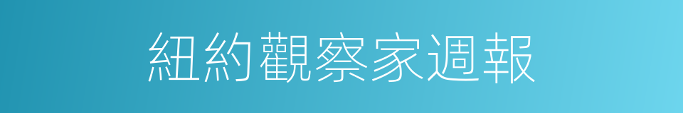 紐約觀察家週報的同義詞