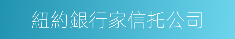 紐約銀行家信托公司的同義詞