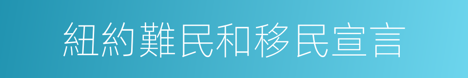 紐約難民和移民宣言的同義詞