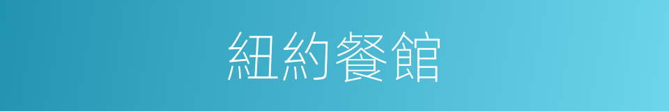 紐約餐館的同義詞