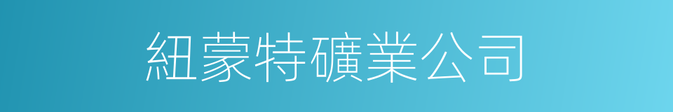 紐蒙特礦業公司的同義詞