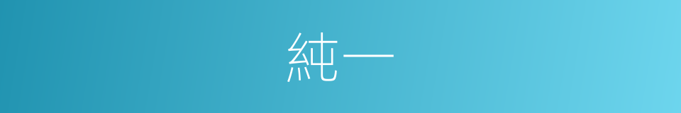 純一的意思
