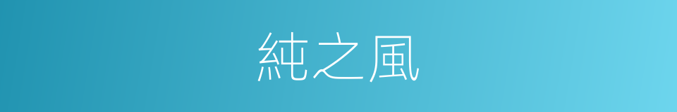 純之風的同義詞