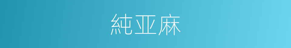 純亚麻的同義詞