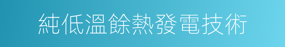 純低溫餘熱發電技術的同義詞