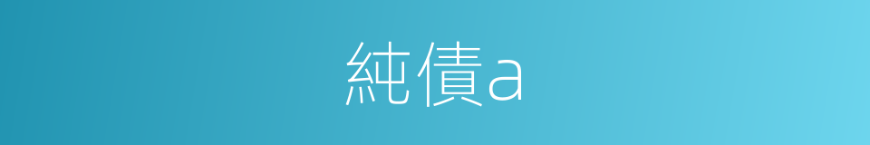 純債a的同義詞