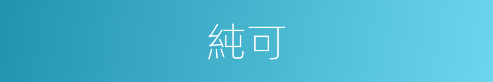 純可的同義詞