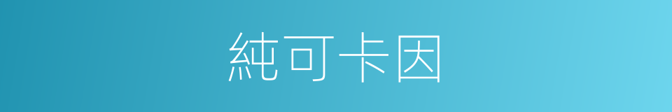 純可卡因的意思