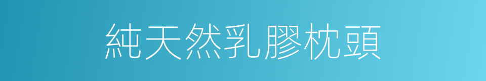 純天然乳膠枕頭的同義詞