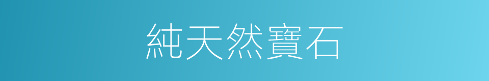 純天然寶石的同義詞
