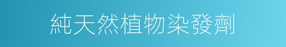 純天然植物染發劑的同義詞