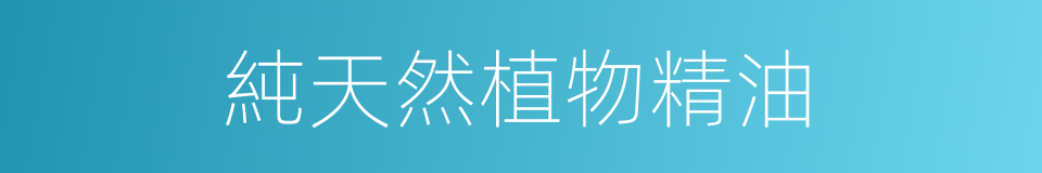純天然植物精油的同義詞