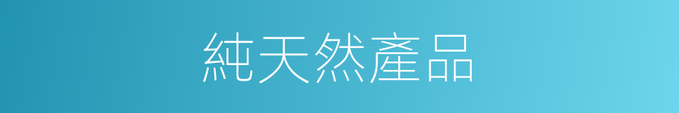 純天然產品的同義詞
