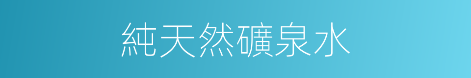 純天然礦泉水的同義詞